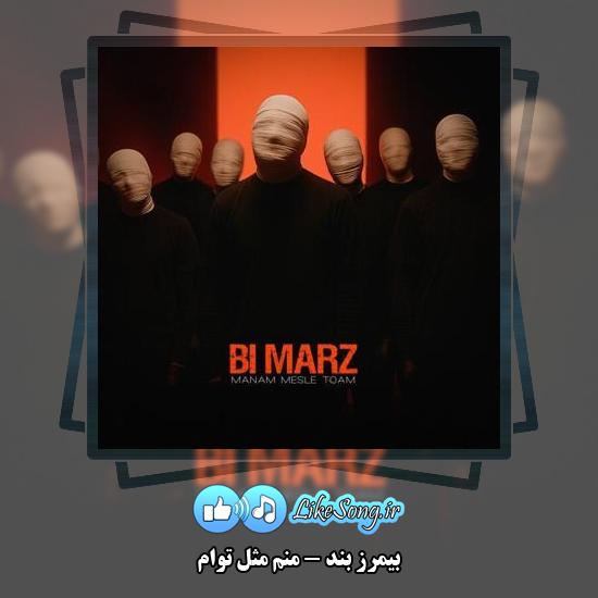 دانلود آهنگ بیمرز بند منم مثل توام